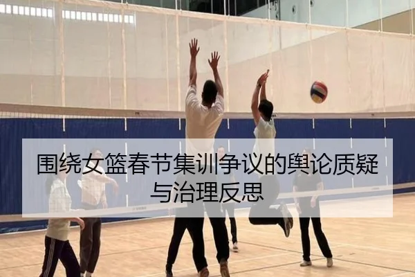 围绕女篮春节集训争议的舆论质疑与治理反思